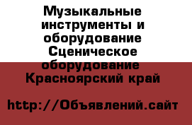 Музыкальные инструменты и оборудование Сценическое оборудование. Красноярский край